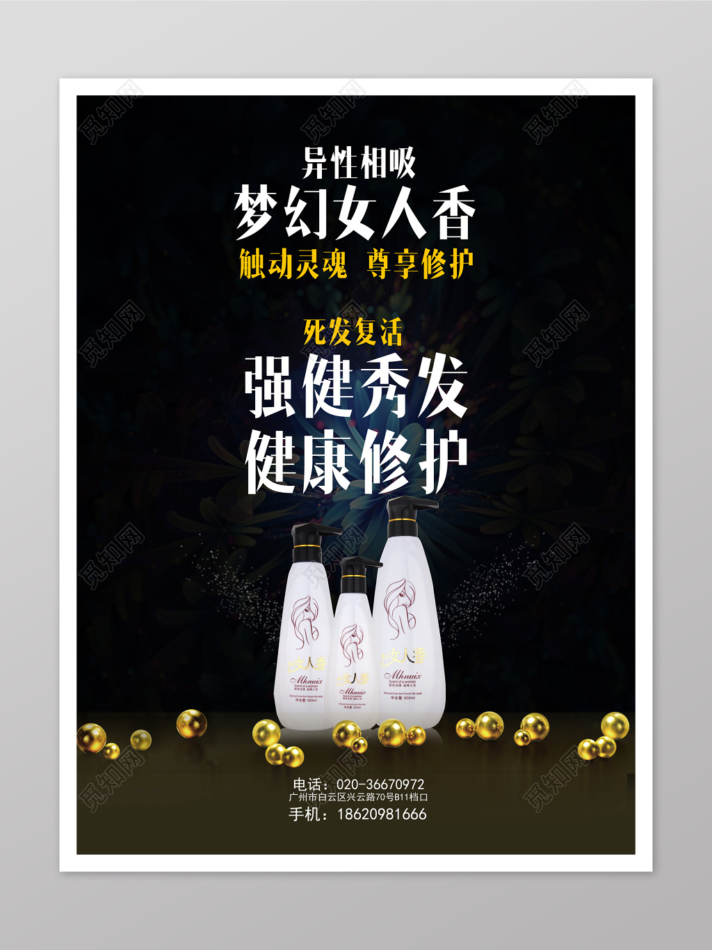 黑色大气洗发水海报图