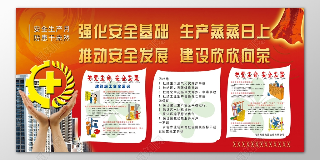强化安全基础生产蒸蒸日上欣欣向荣红色海报模板