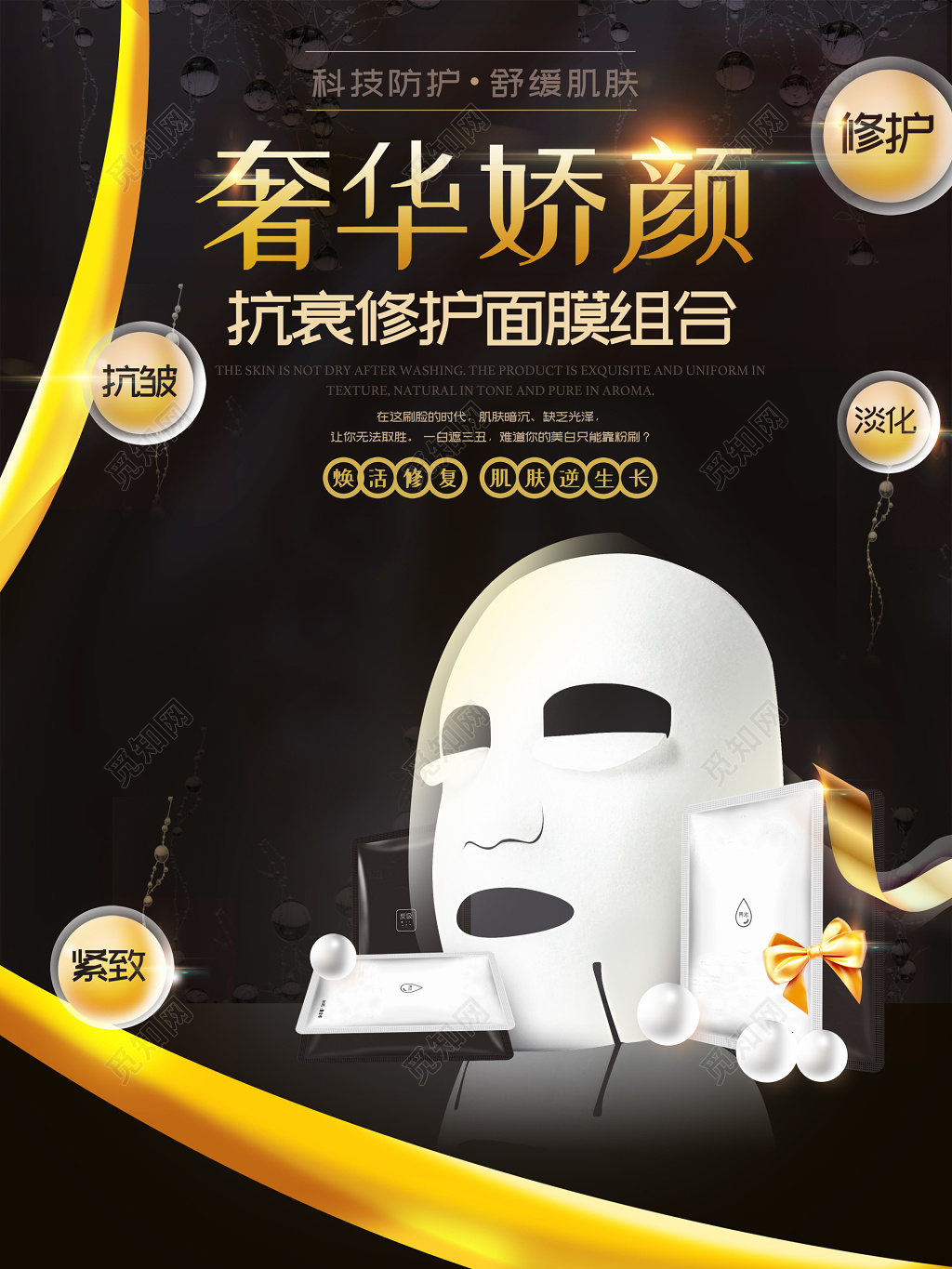 美容美妆奢华修复面膜抗衰老黑色宣传海报设计