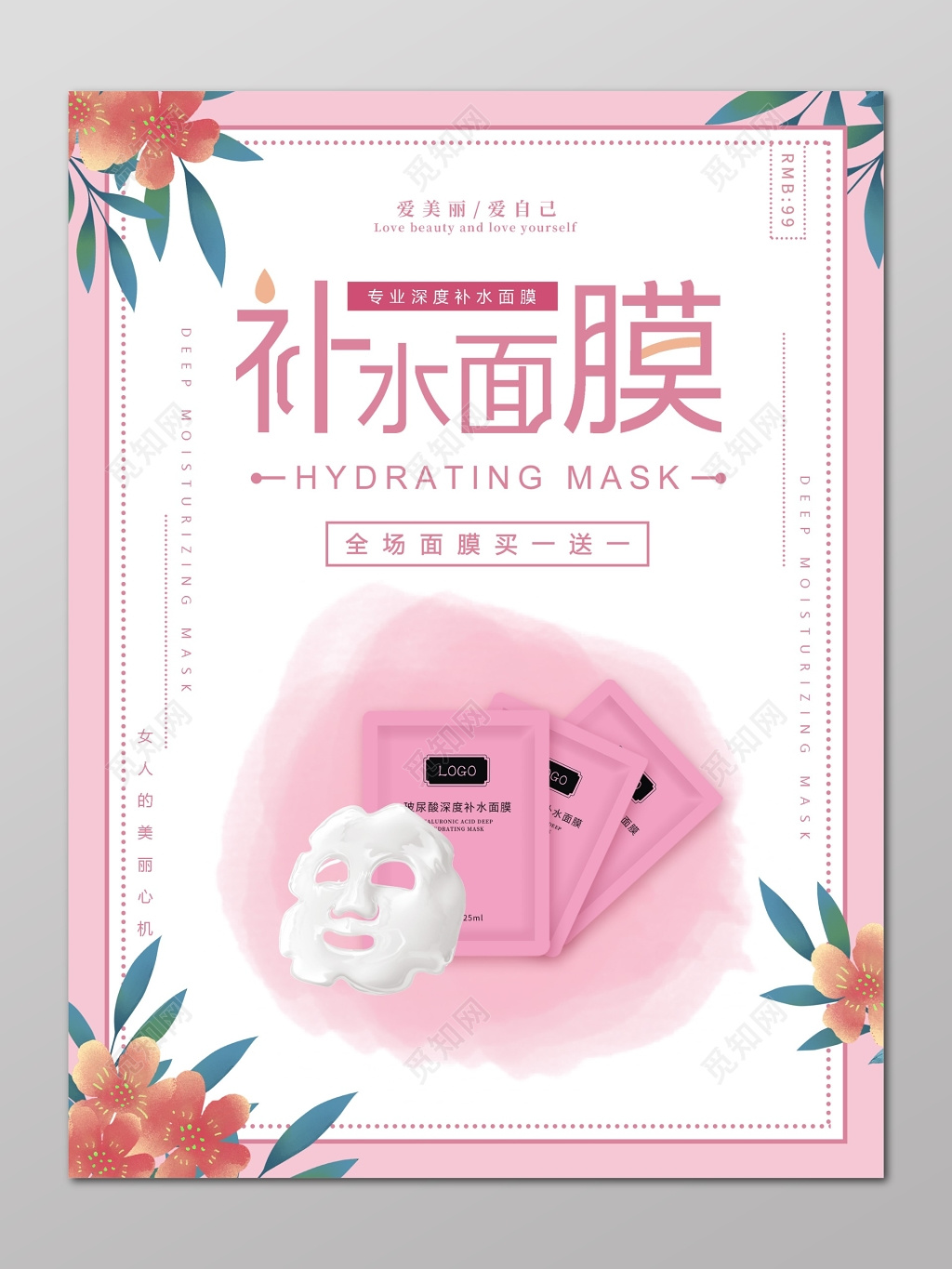 美容美妆深度补水玻尿酸促销宣传粉色花朵海报设计