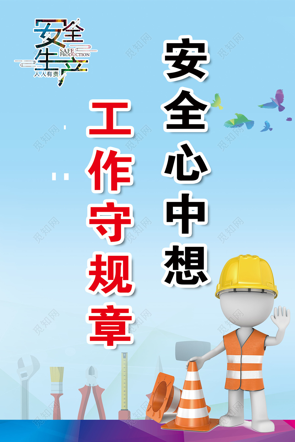 安全生产工作守规章蓝色公告栏