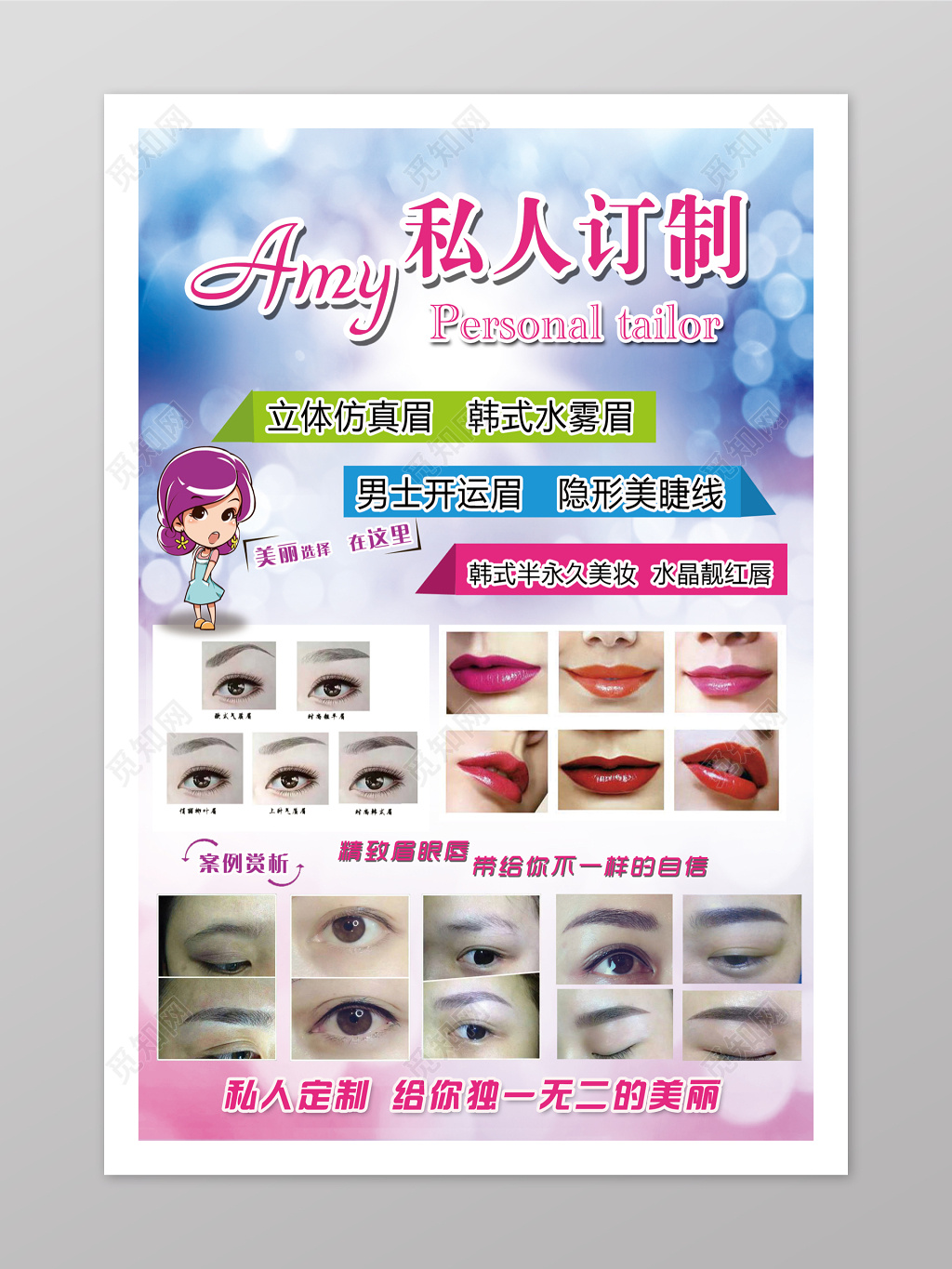 私人订制 韩式半永久宣传单