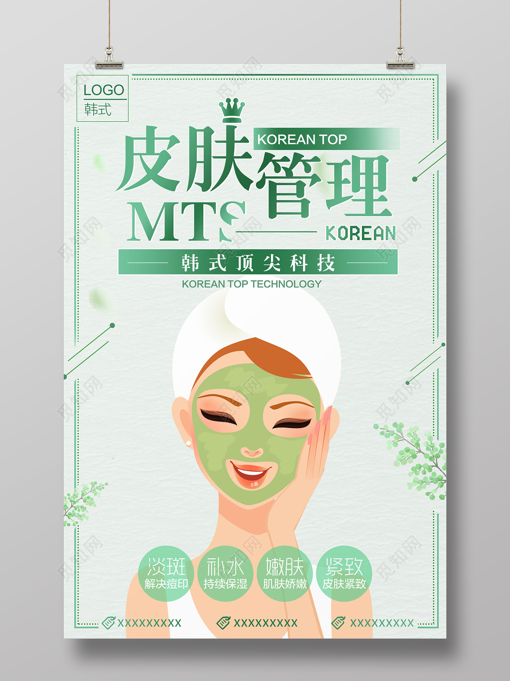 美容美妆韩式面膜皮肤管理绿色卡通海报设计