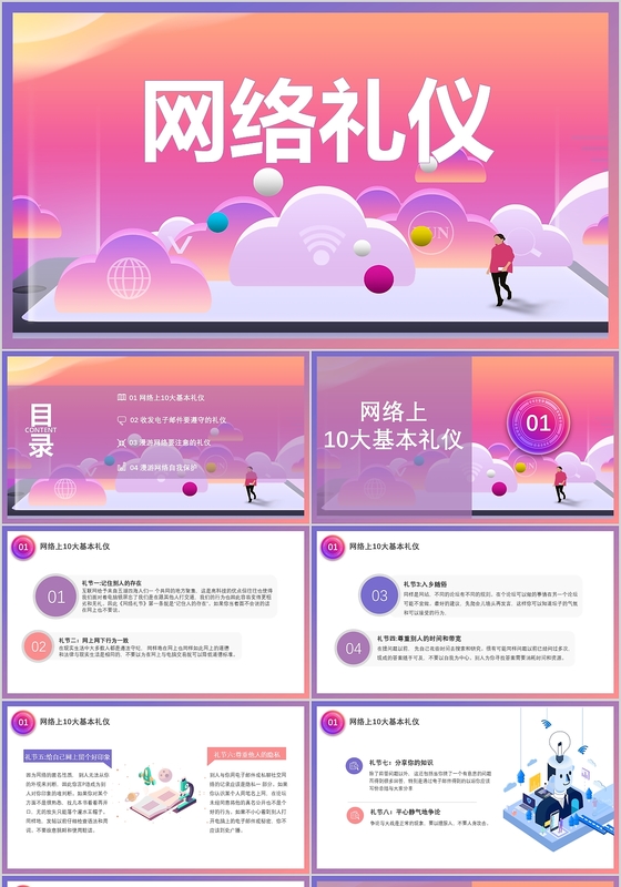 网络礼仪知识培训介绍PPT模板