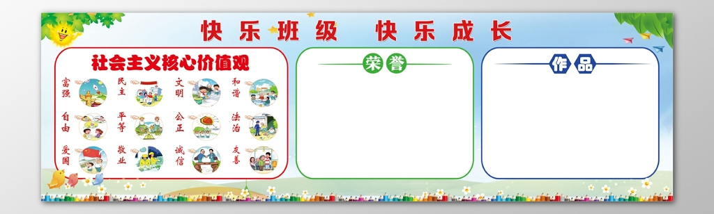 班级公告快乐班级快乐成长简单公告栏