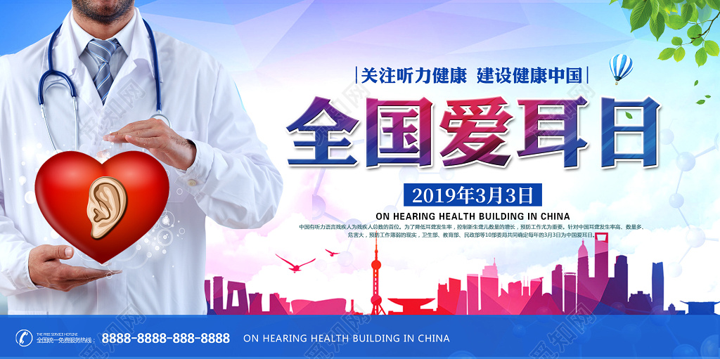 2019年3月3日全国爱耳日残疾人听力障碍公益展板