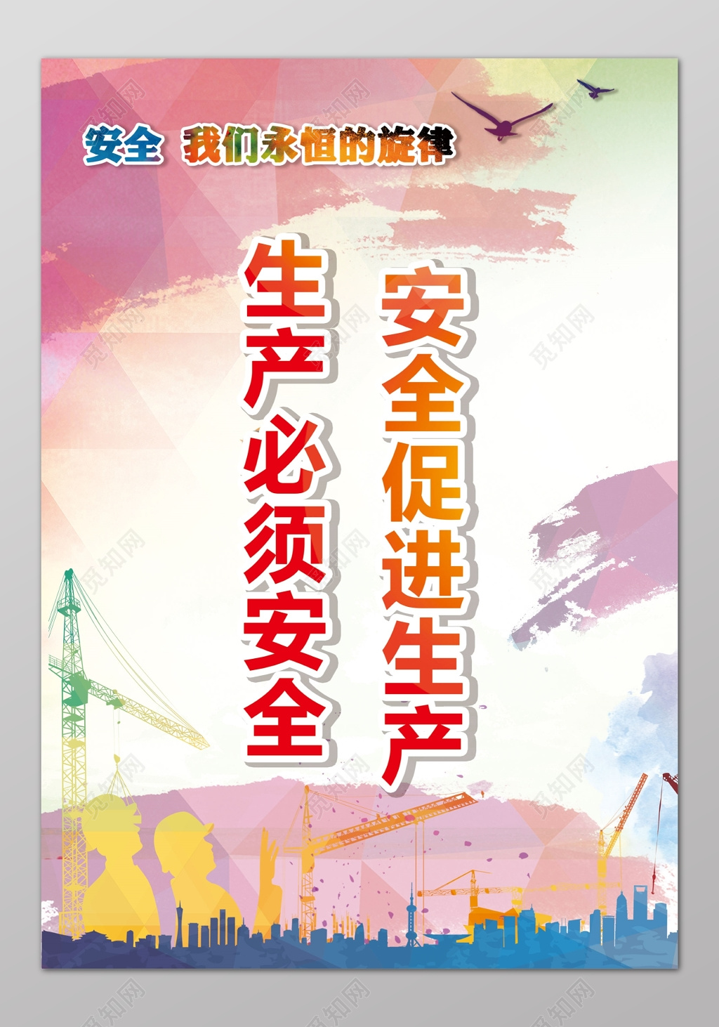 安全生产促进生产彩色简单公告栏