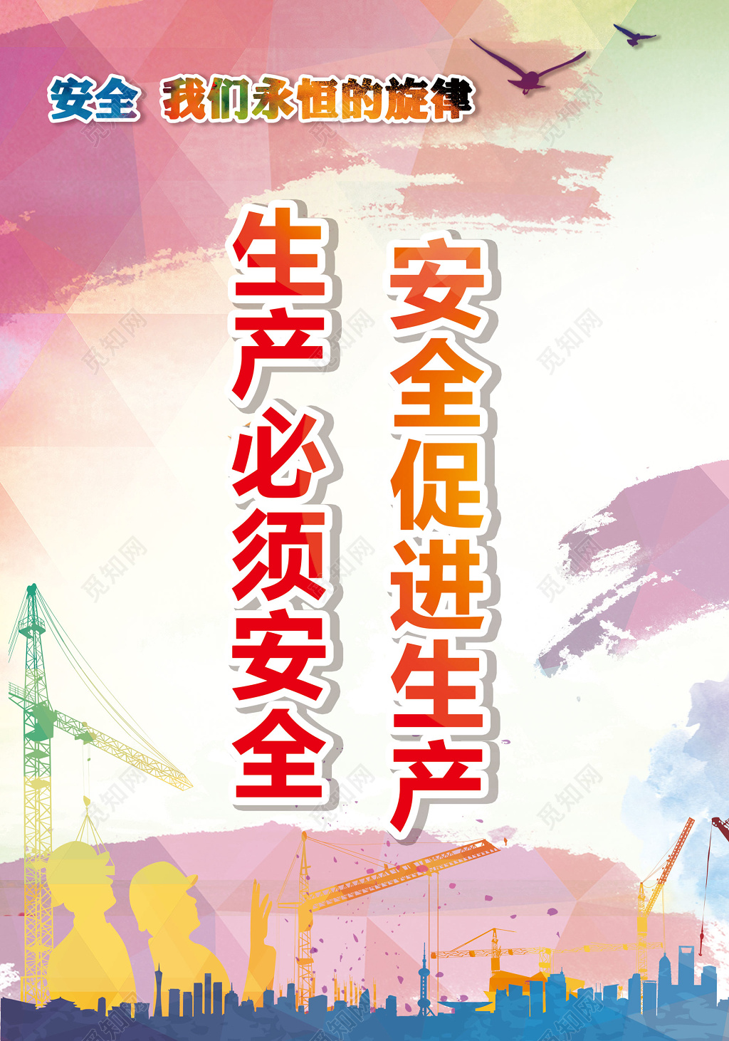 安全生产促进生产彩色简单公告栏