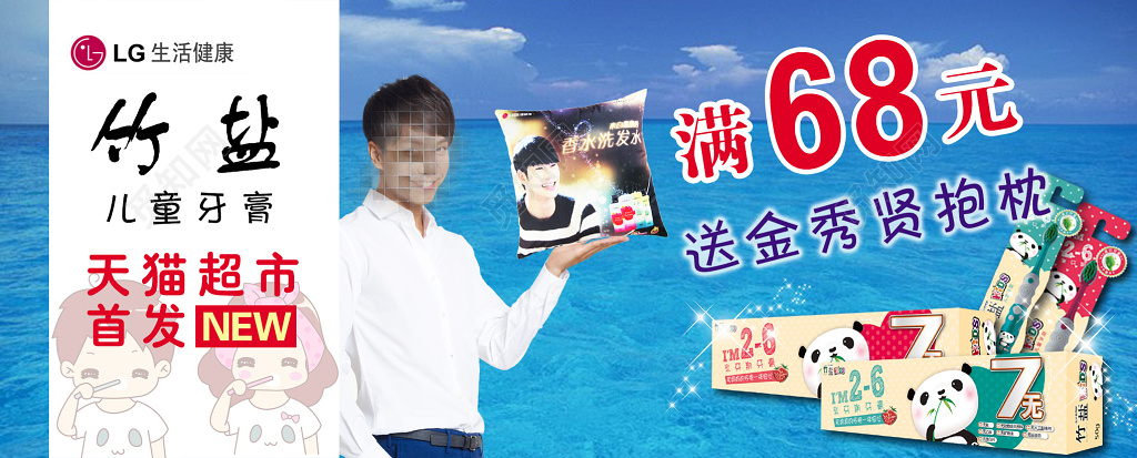 儿童牙膏满68元送金秀贤抱枕电商banner
