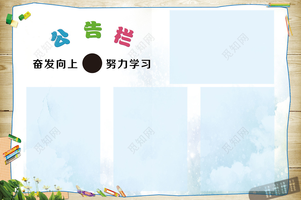 班级公告奋发向上蓝色简单公告栏