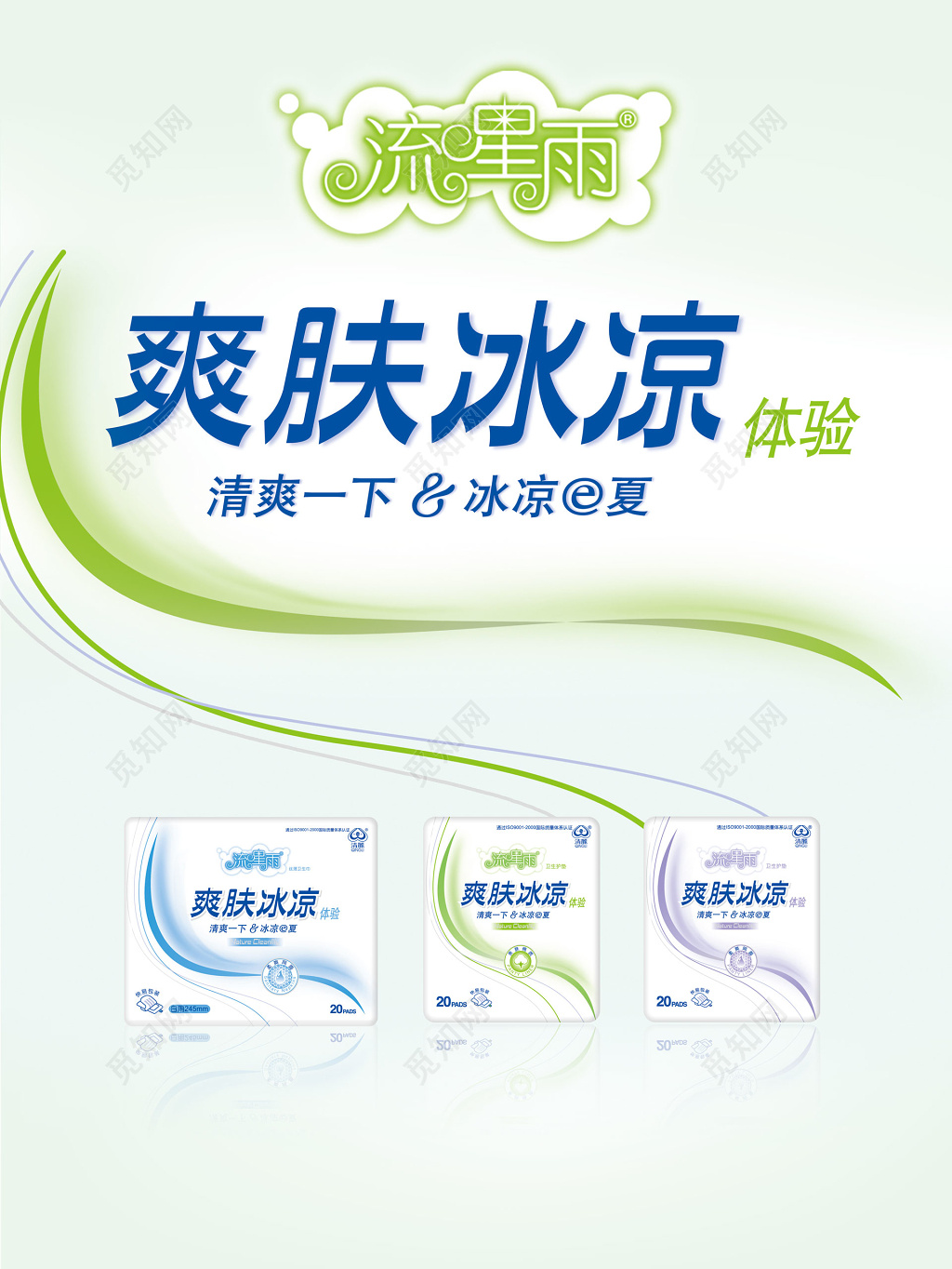 流星雨爽肤冰凉体验简单卫生巾电商宣传海报