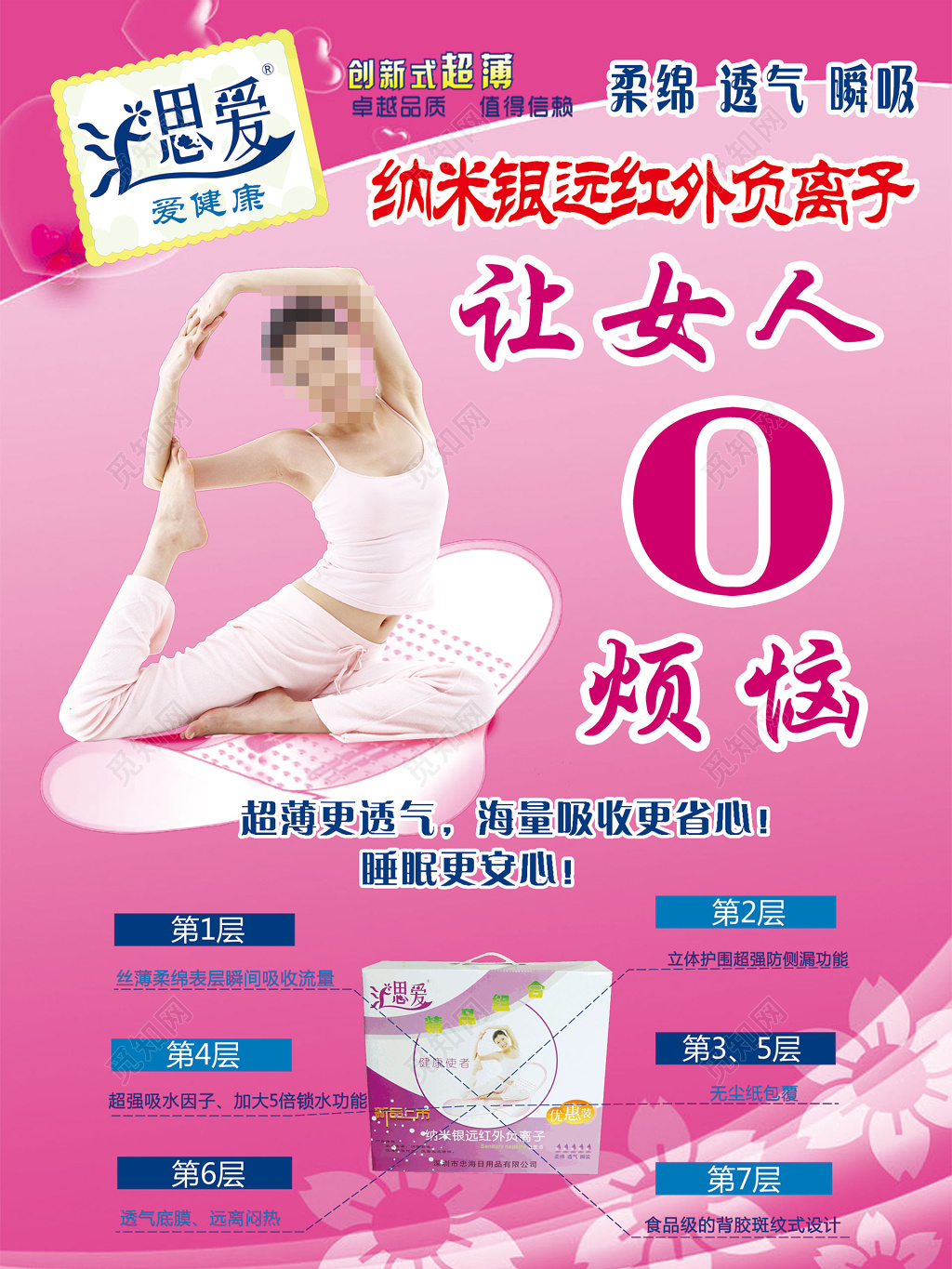纳米银远红外负离子无烦恼粉色卫生巾电商宣传海报