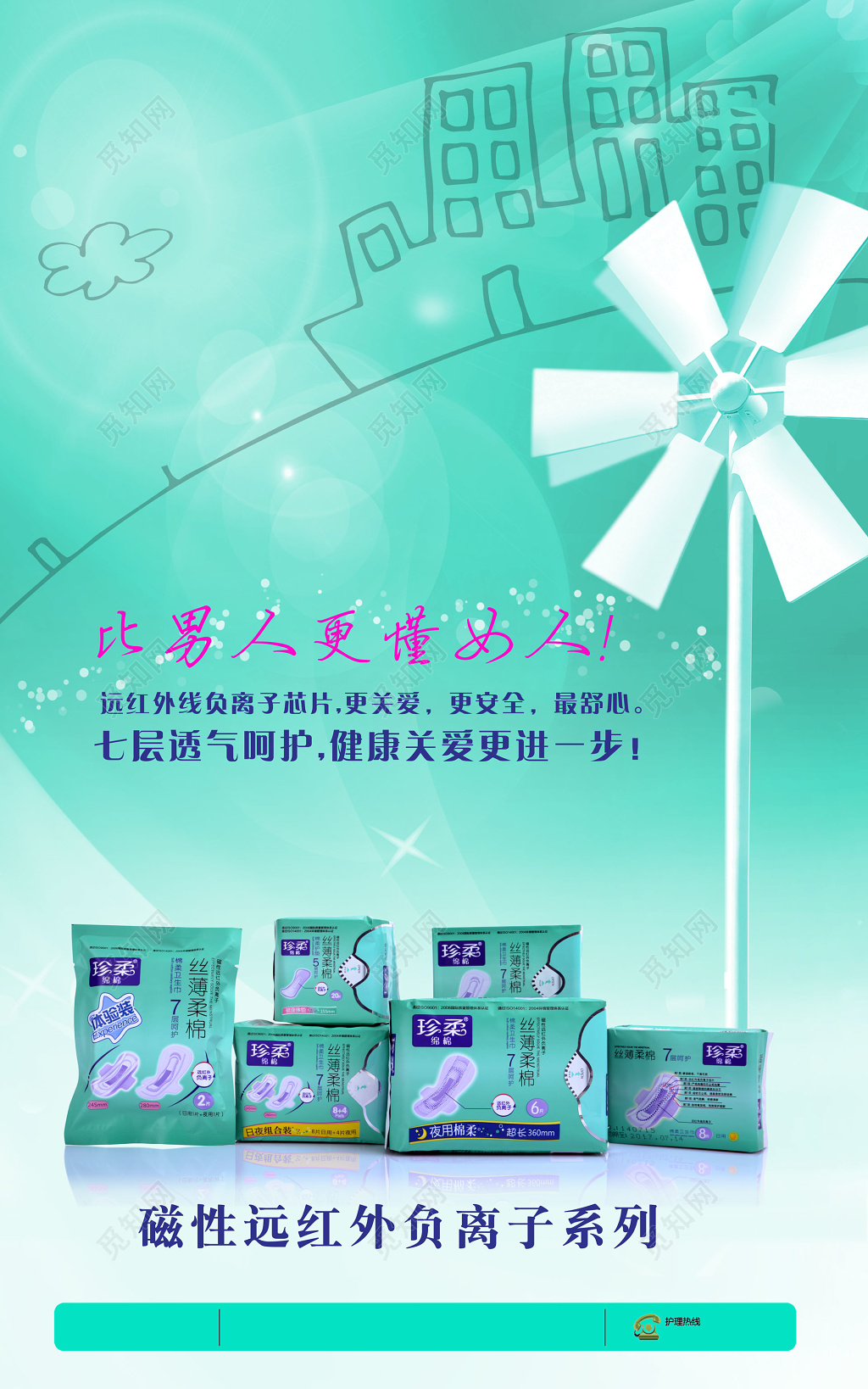 磁性远红外负离子系列透气呵护清新卫生巾电商宣传海报