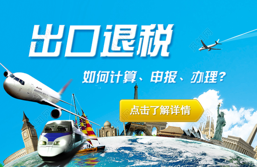 出口退税海报