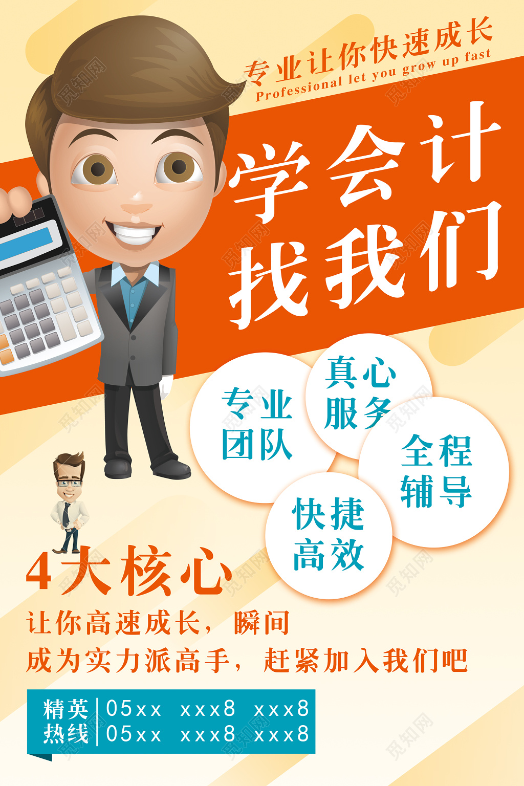 专业会计培训宣传单