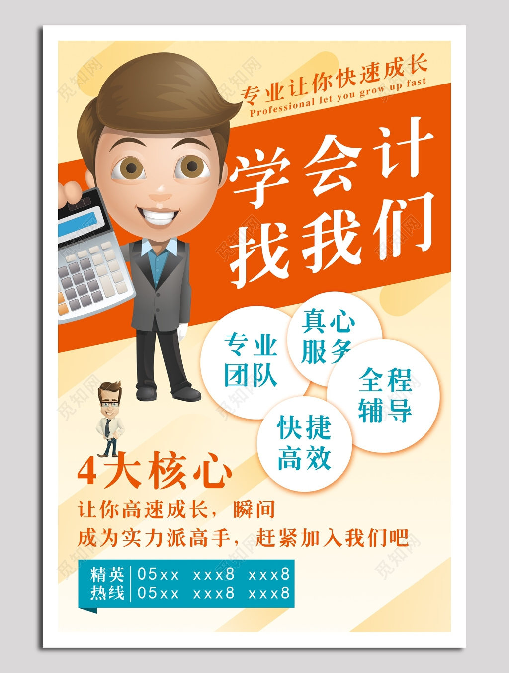 专业会计培训宣传单