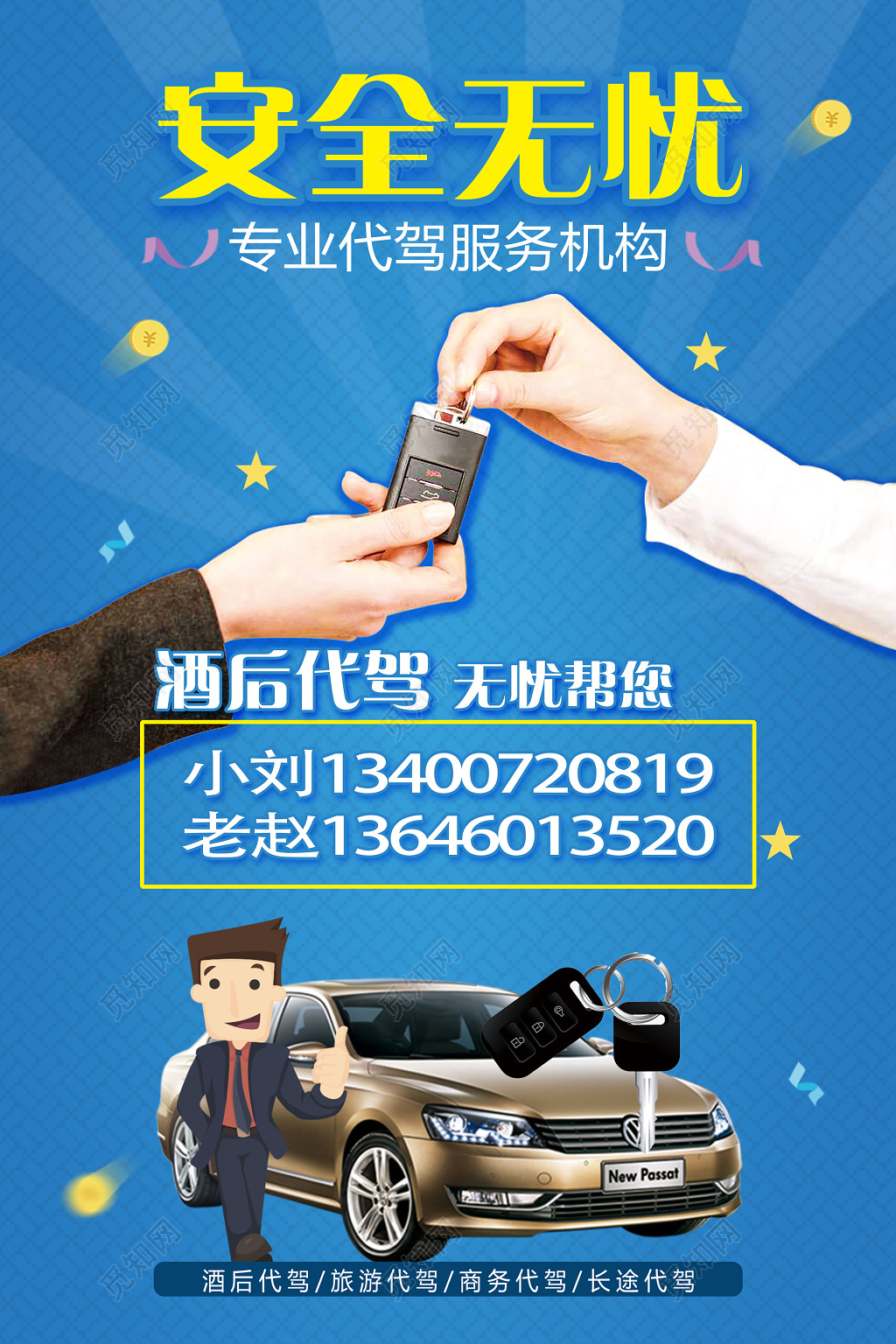 安全无忧大气酒后代驾汽车专业代驾宣传海报