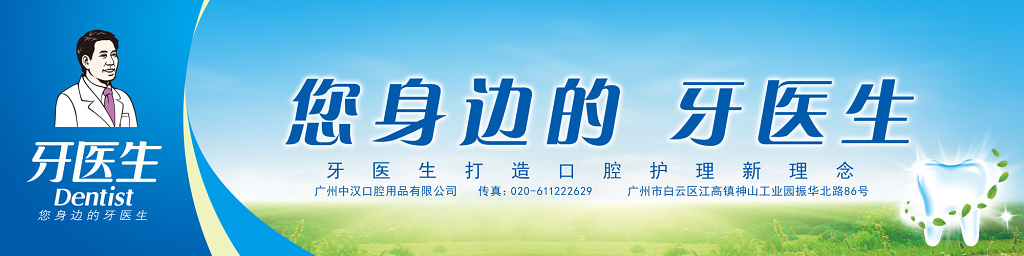 您身边的牙医生电商banner