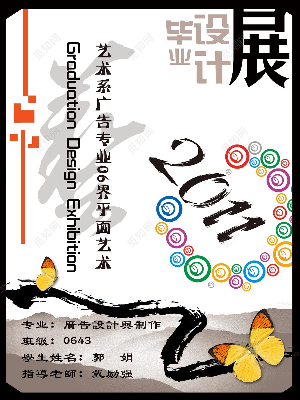 毕业设计展海报