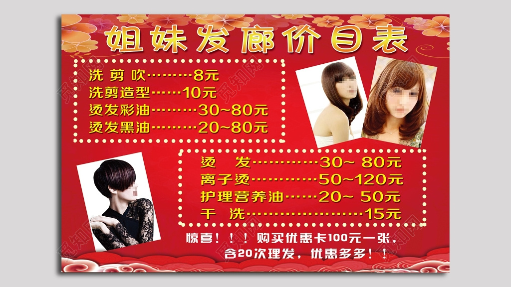 姐妹发廊价目表