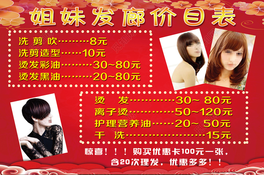 姐妹发廊价目表