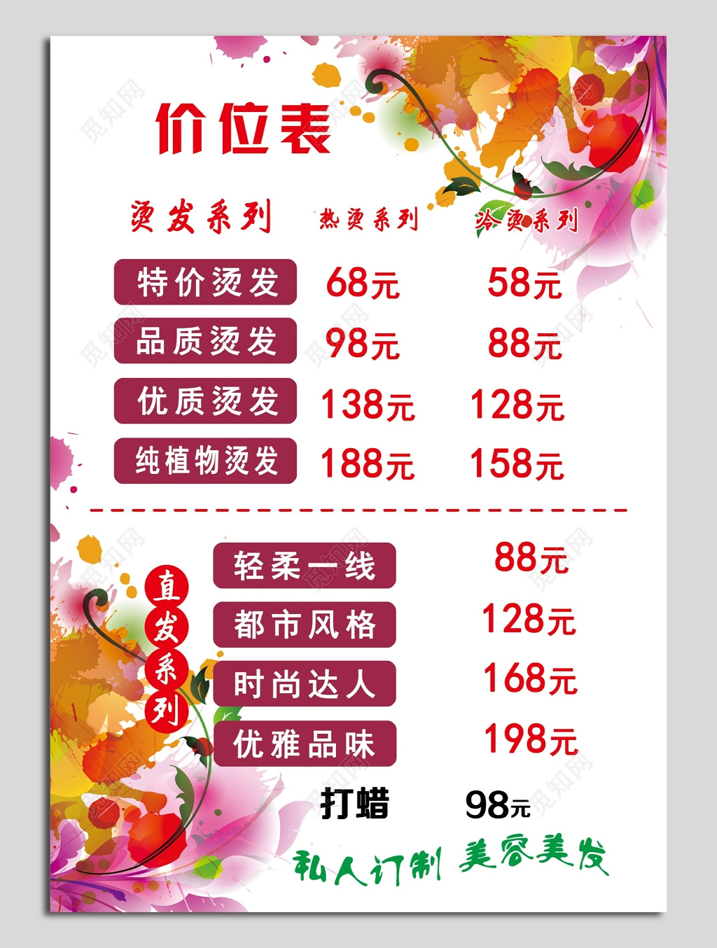 私人定制美容美发价目表