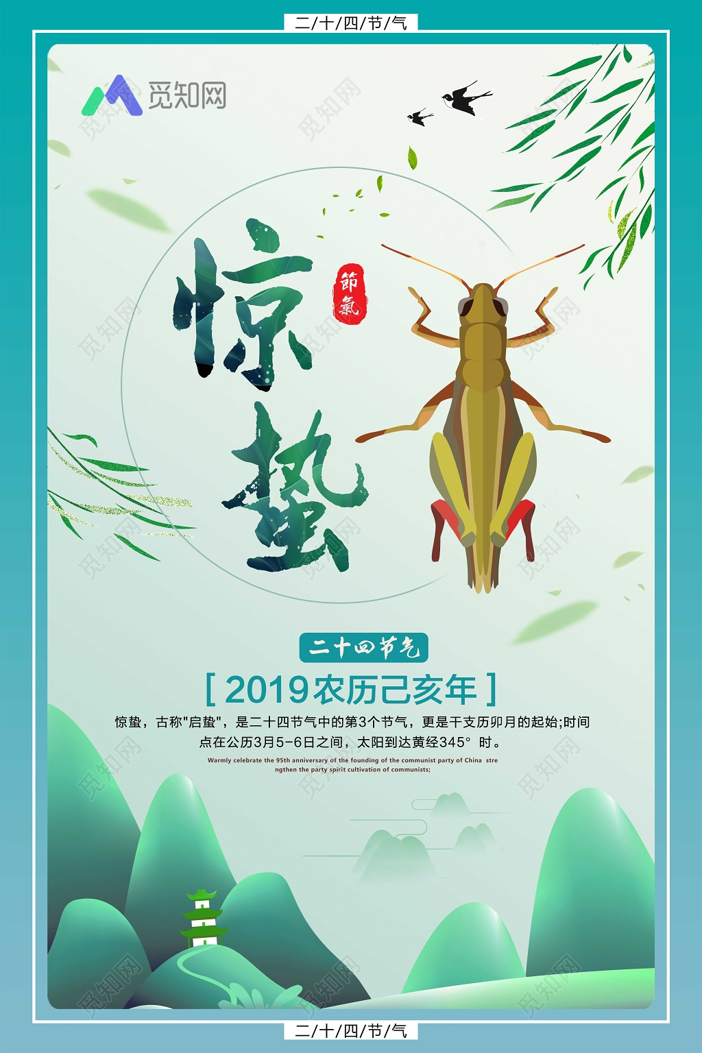 节日二十四节气惊蛰海报2019己亥年春天