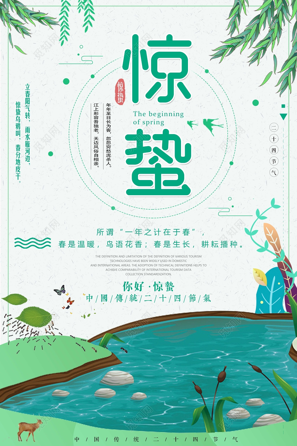 节日二十四节气惊蛰海报一年之季在于春你好惊蛰传统节气