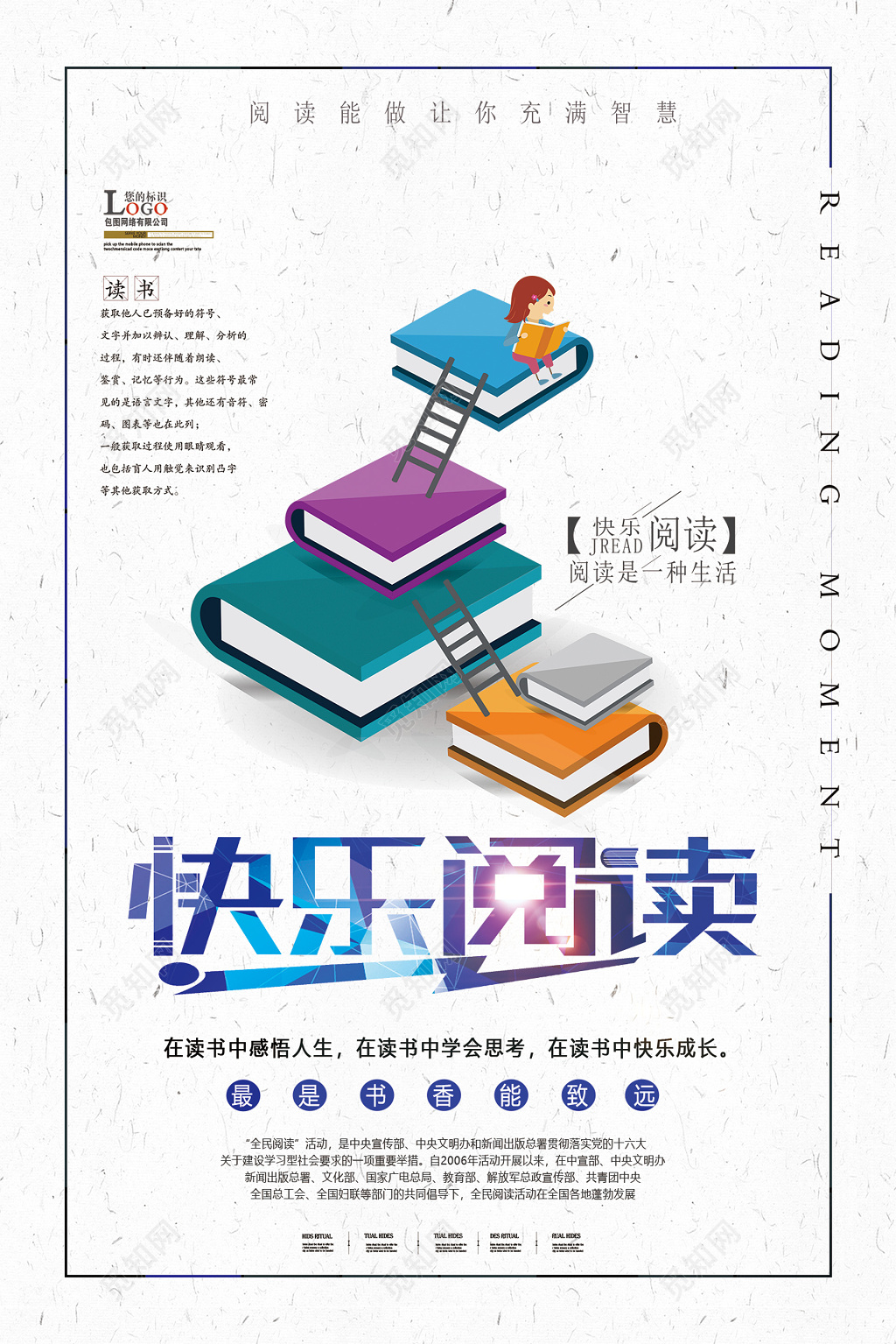 快乐阅读宣传海报