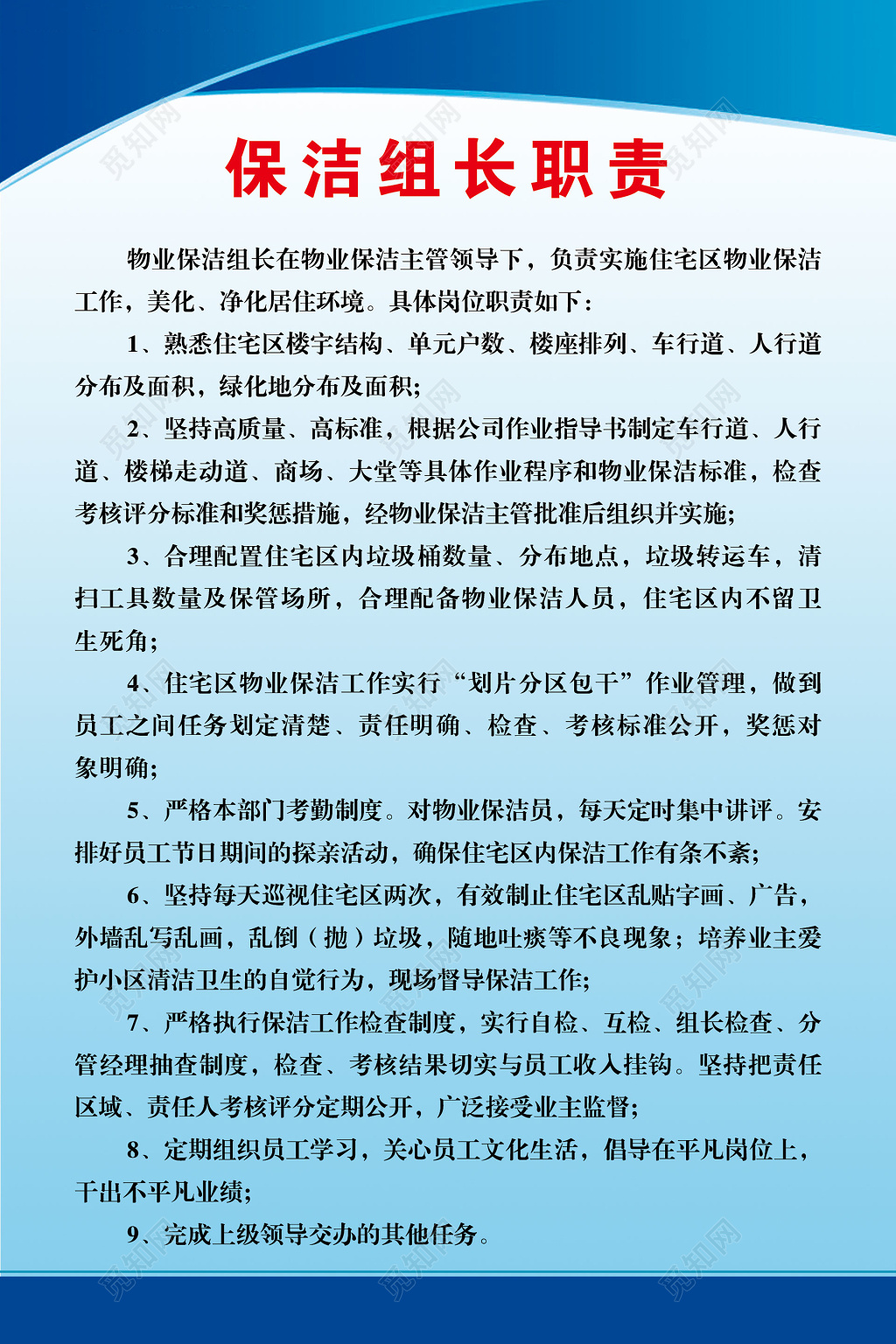 保洁组长职责保洁组长职责制度牌