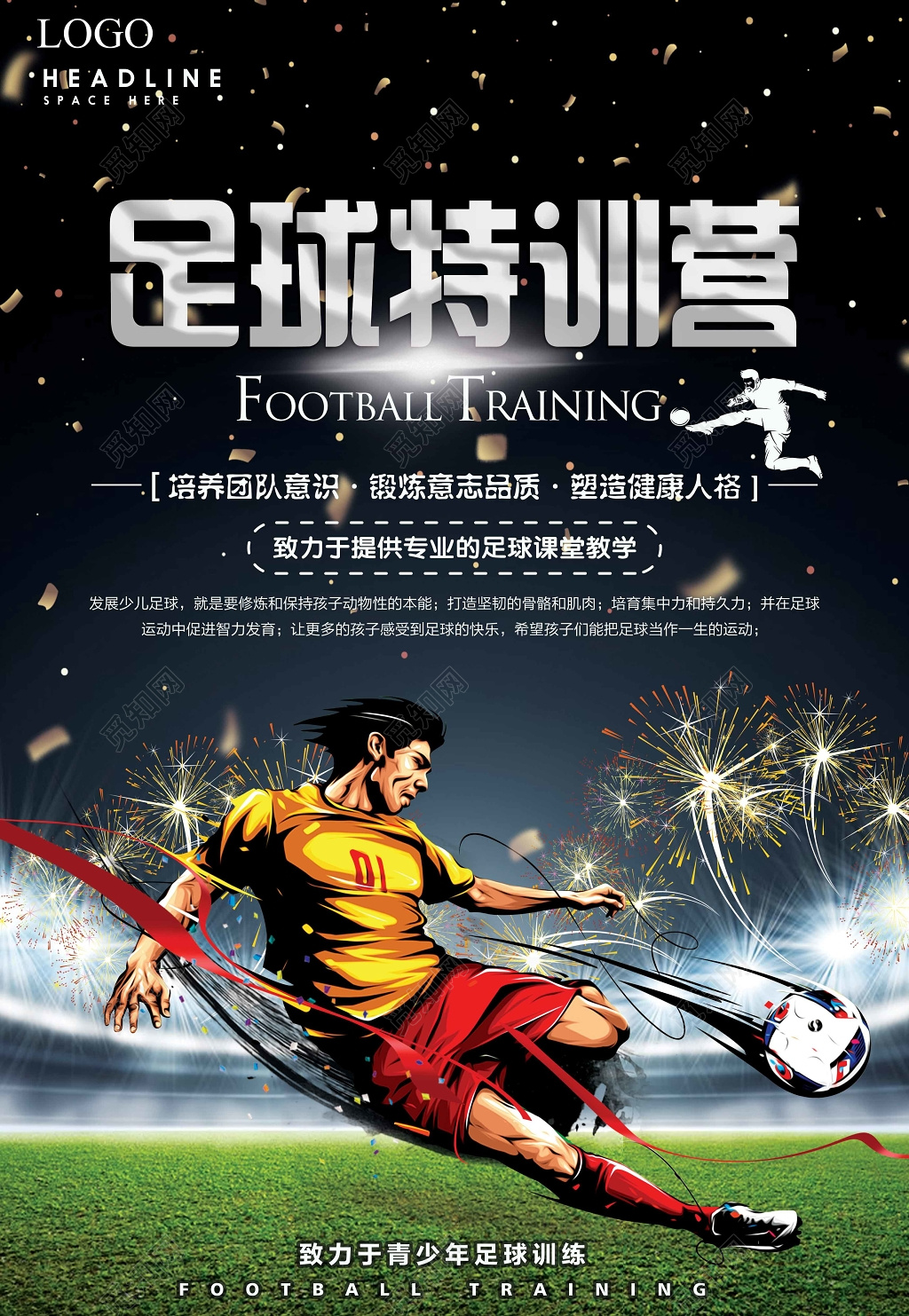 足球特训营训练比赛宣传海报
