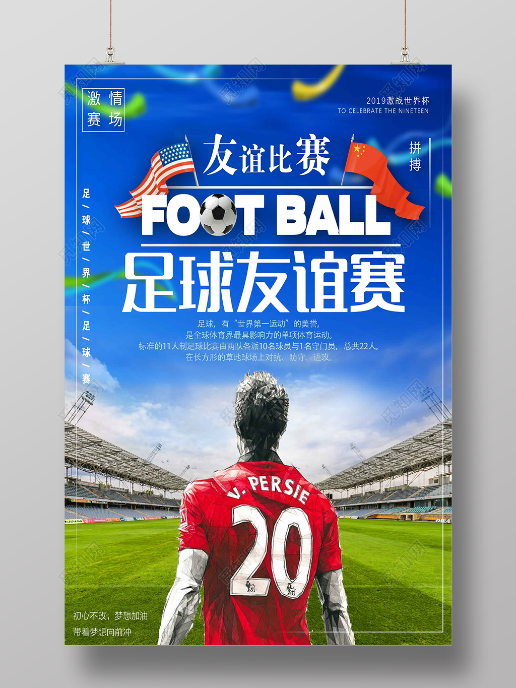 世界足球友谊赛宣传海报