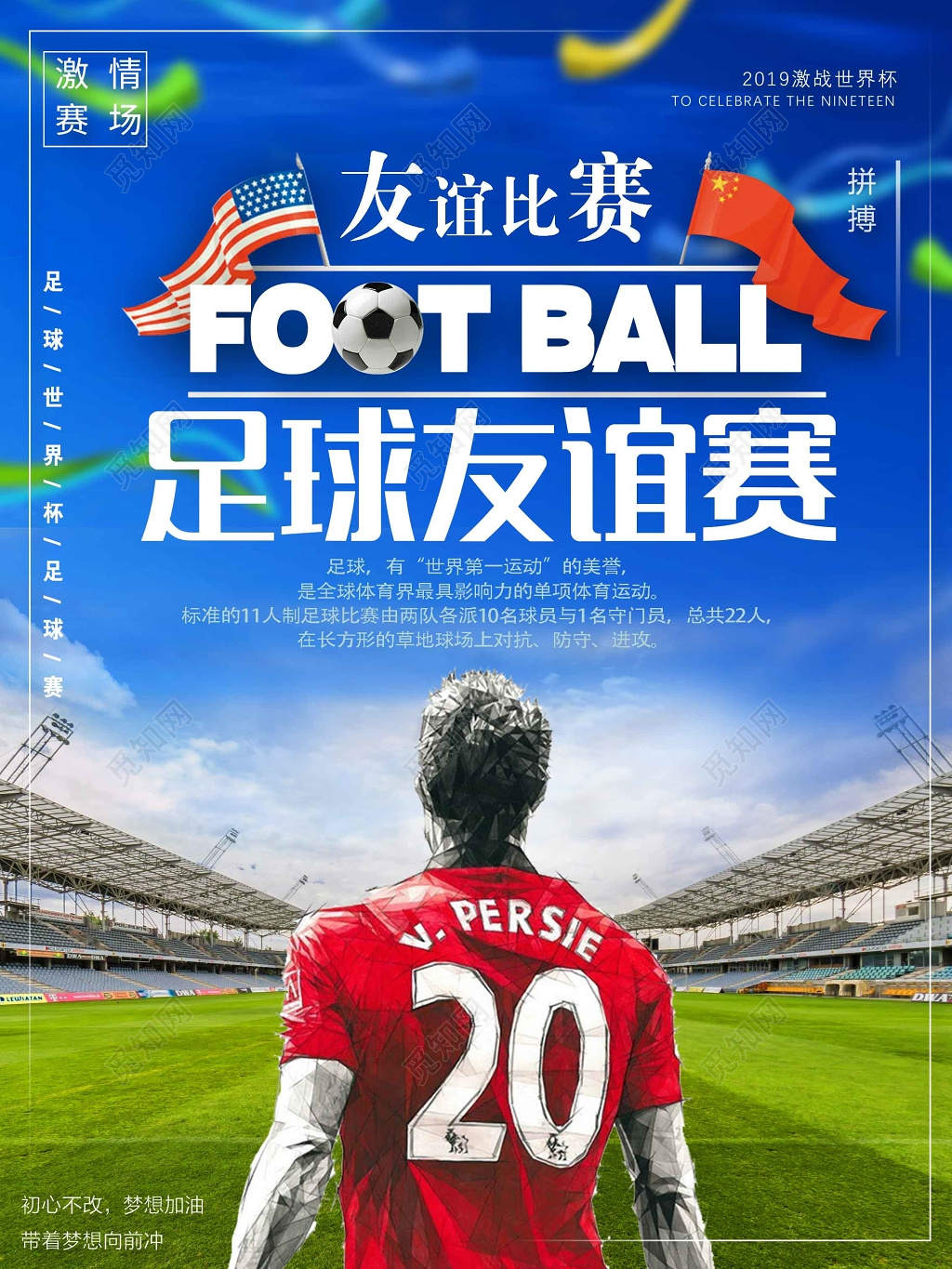 世界足球友谊赛宣传海报