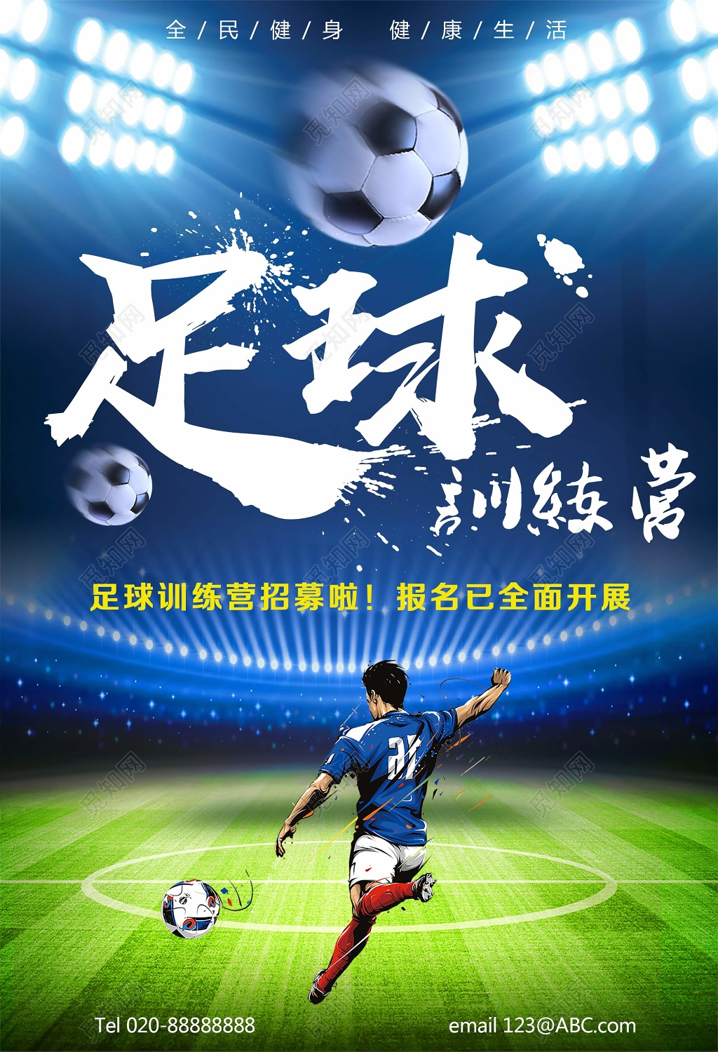 足球训练营足球招生宣传海报