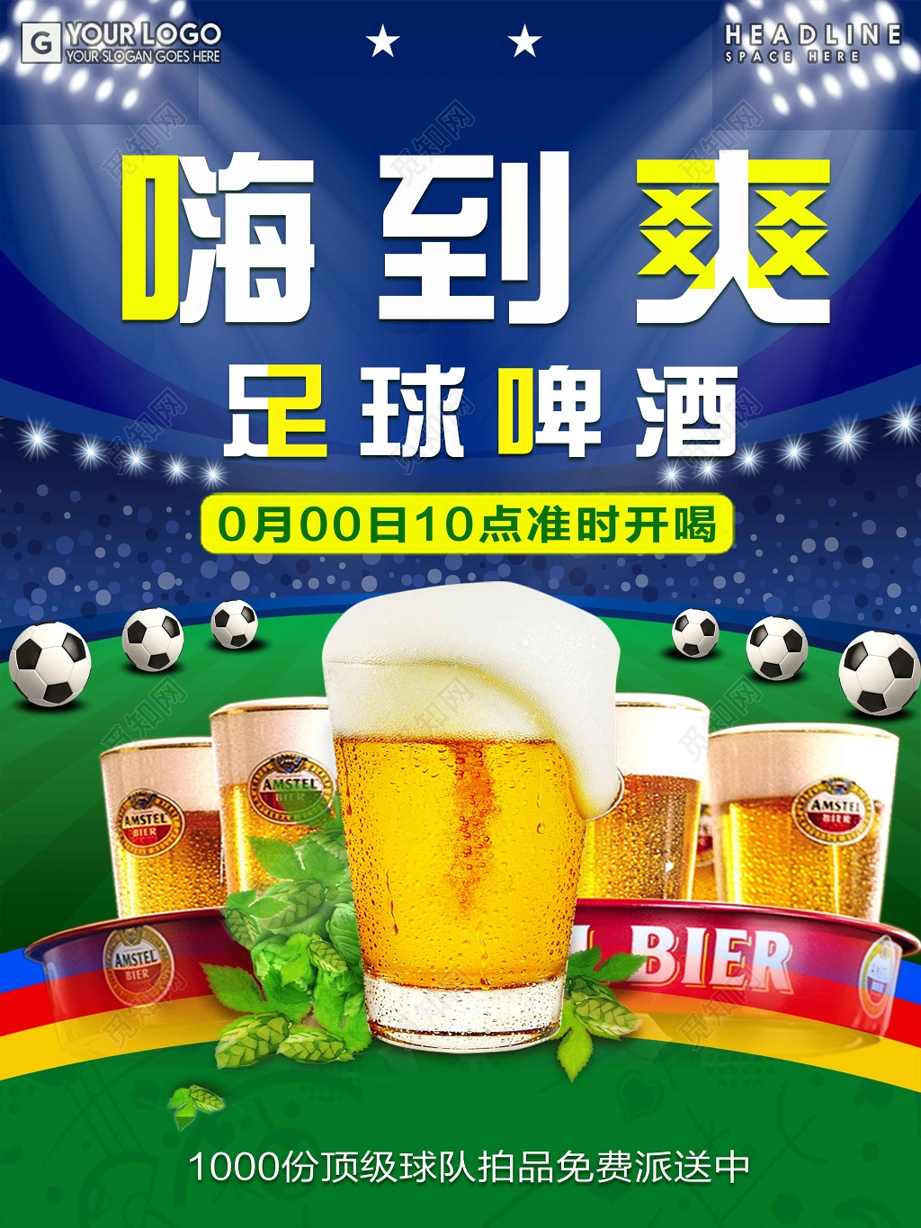 足球啤酒嗨到爽活动宣传促销海报