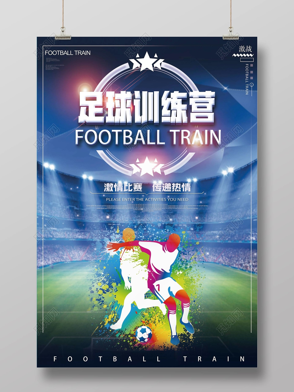 足球训练营宣传海报