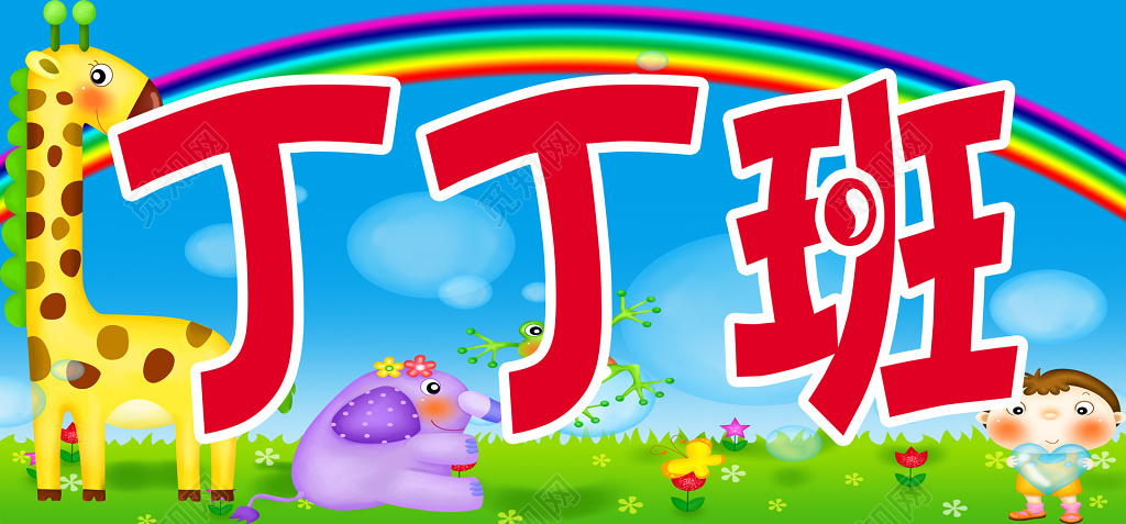 可爱卡通童趣学校班级牌