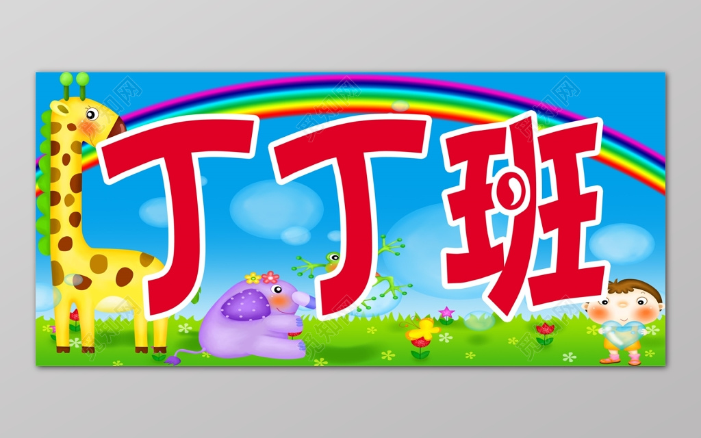 可爱卡通童趣学校班级牌