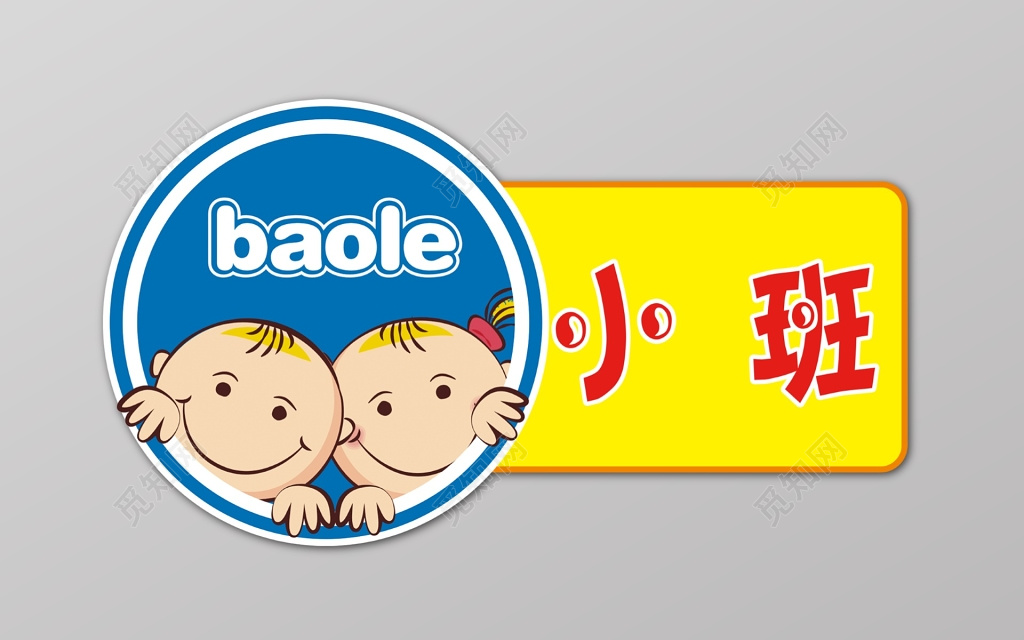 可爱卡通学校学生儿童小班班级牌