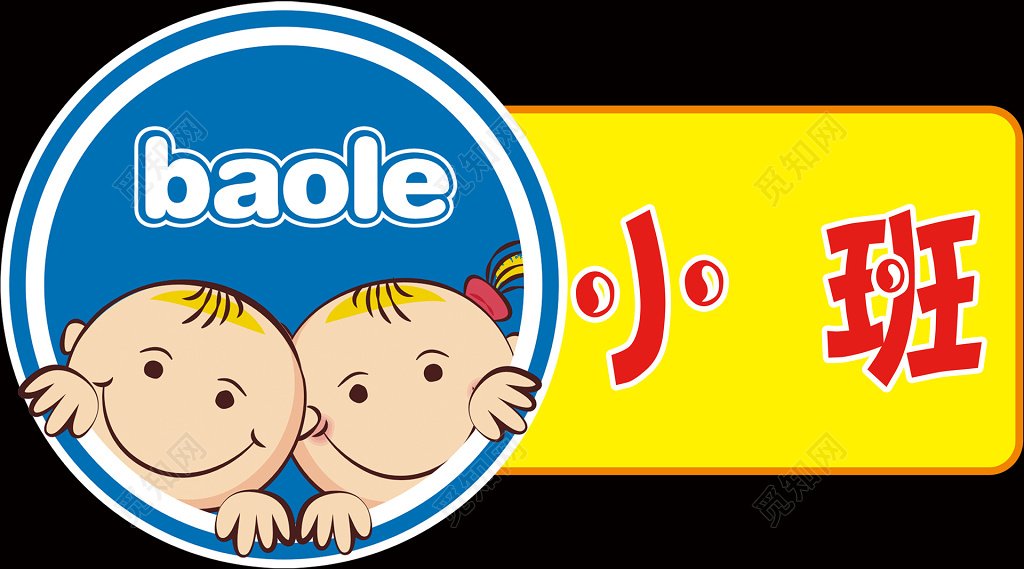 可爱卡通学校学生儿童小班班级牌