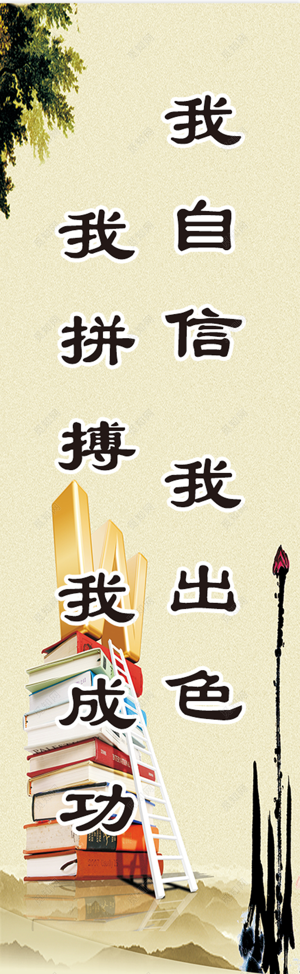 书本我自信出色拼搏成果励志班级文化展架