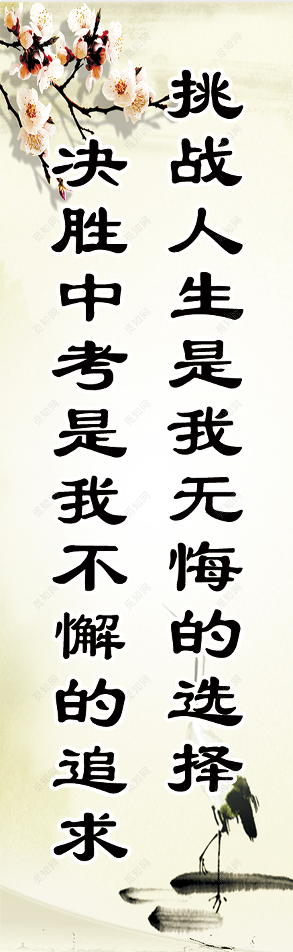 水墨花朵挑战人生决胜中考励志班级文化展架