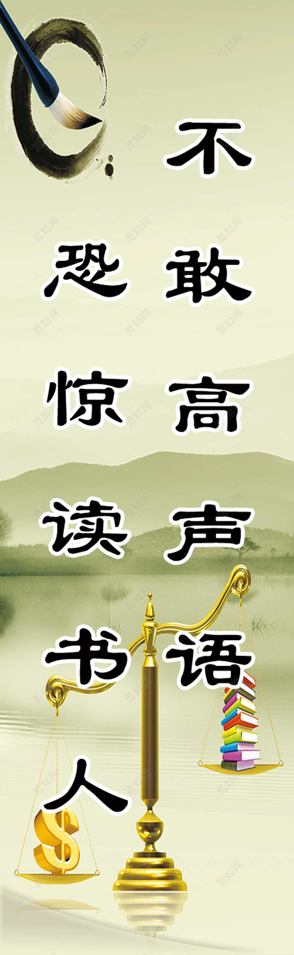 山水天平书本金钱不敢高声语恐惊读书人班级文化展架