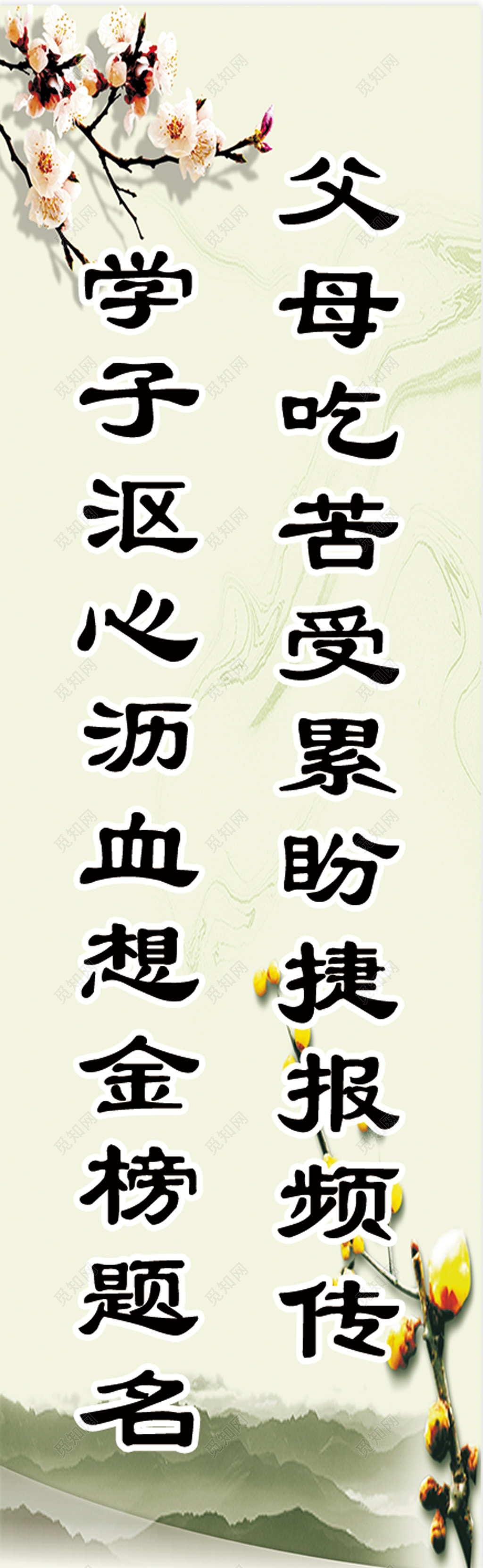 水墨花朵父母吃苦盼捷报学子呕心沥血想金榜题名班级文化展架