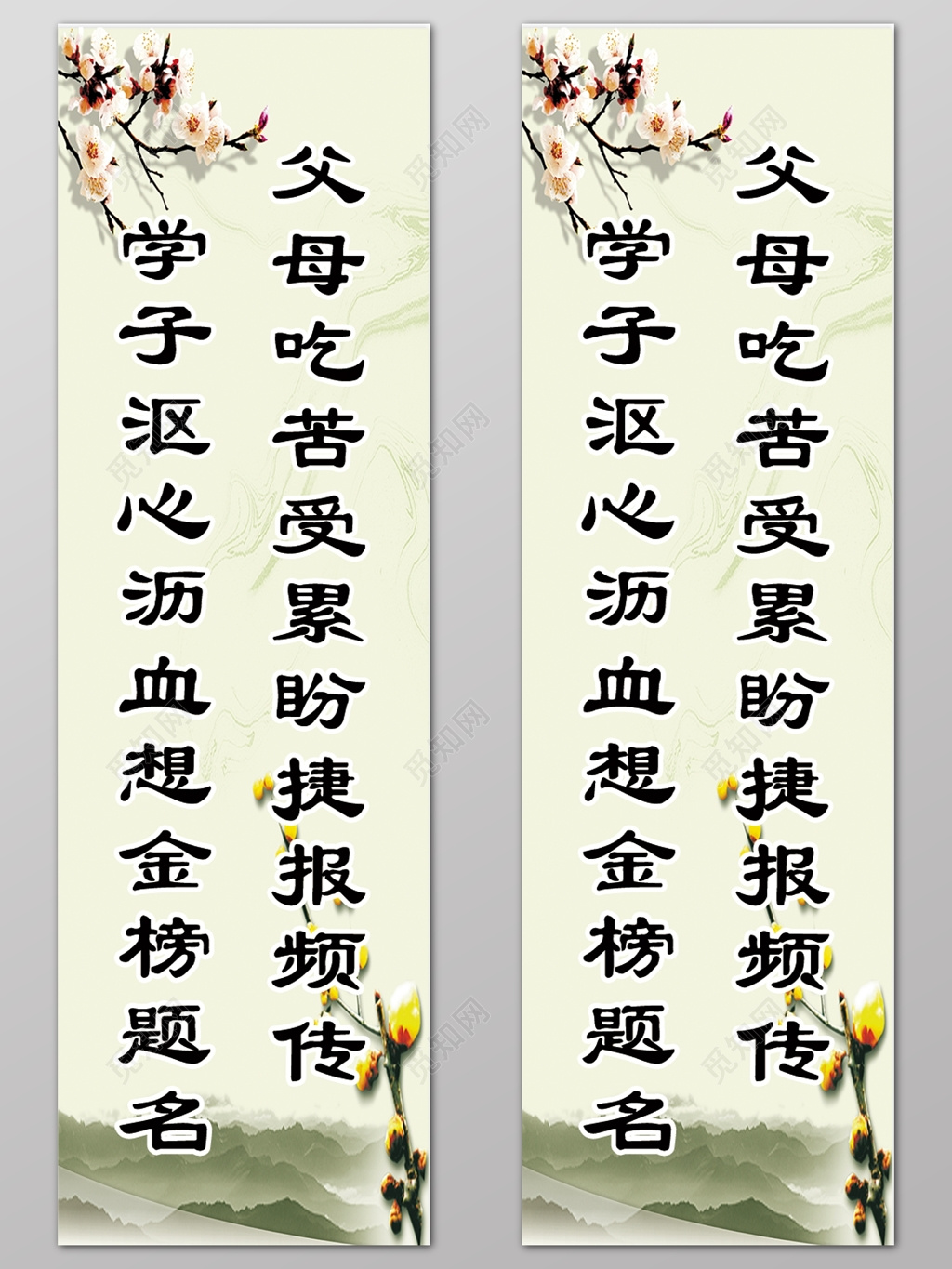 水墨花朵父母吃苦盼捷报学子呕心沥血想金榜题名班级文化展架