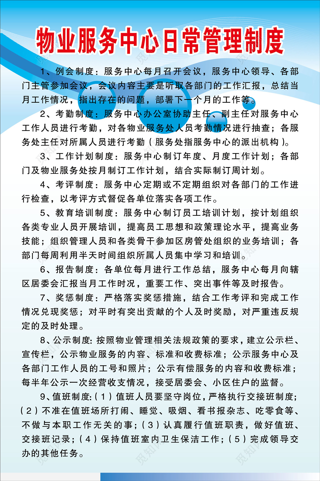 物业服务中心日常管理制度物业服务中心的工作职责物业制度牌