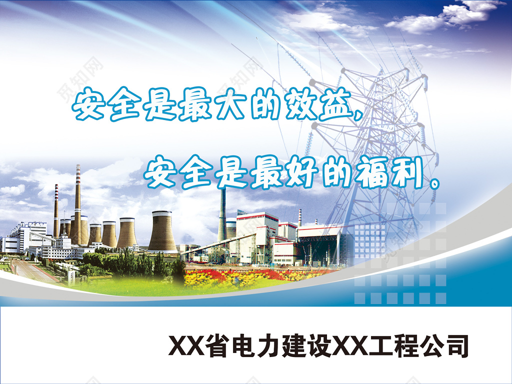 电力建设公司安全生产效益福利展板