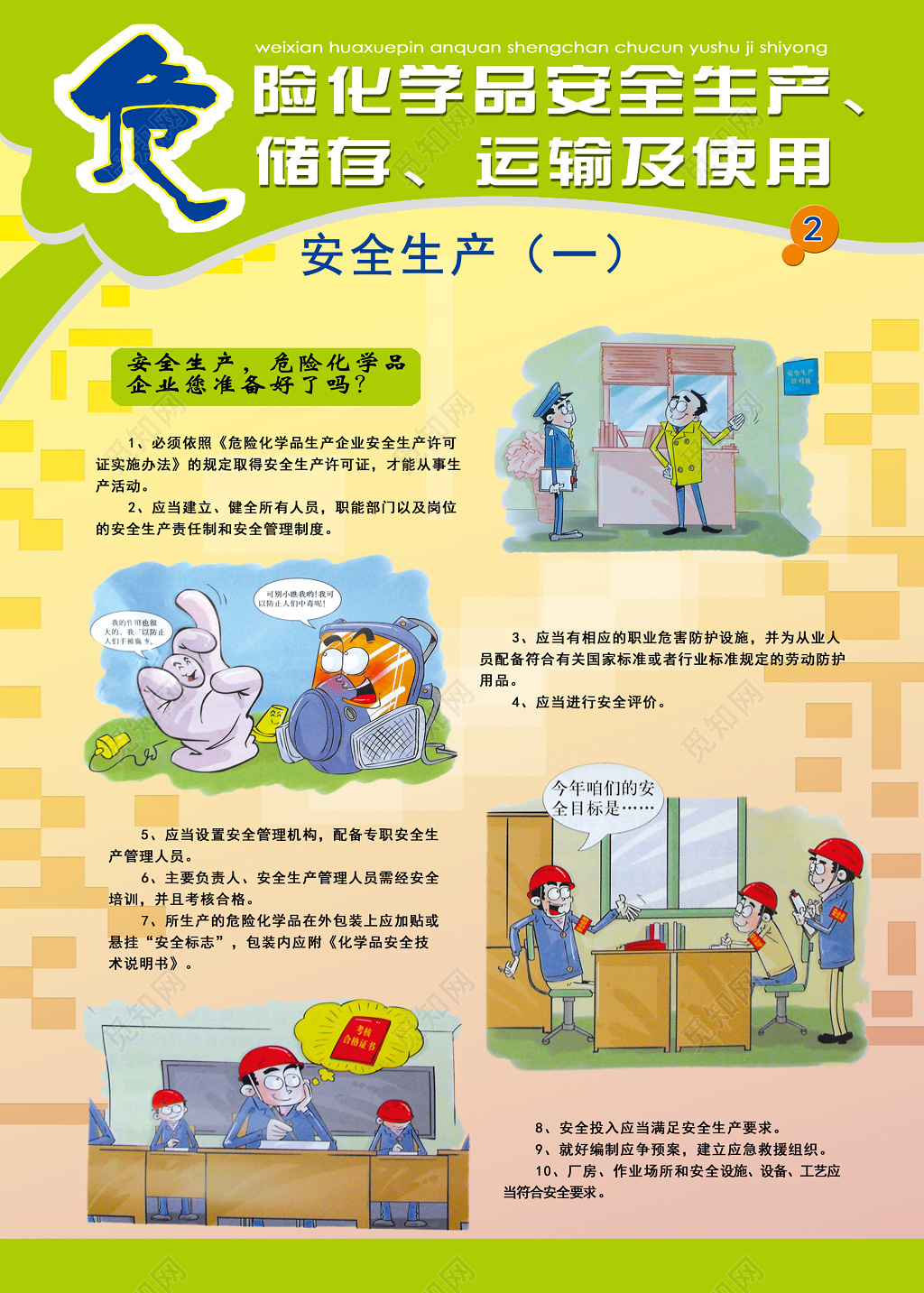 浅绿卡通危险化学品安全生产一准备海报