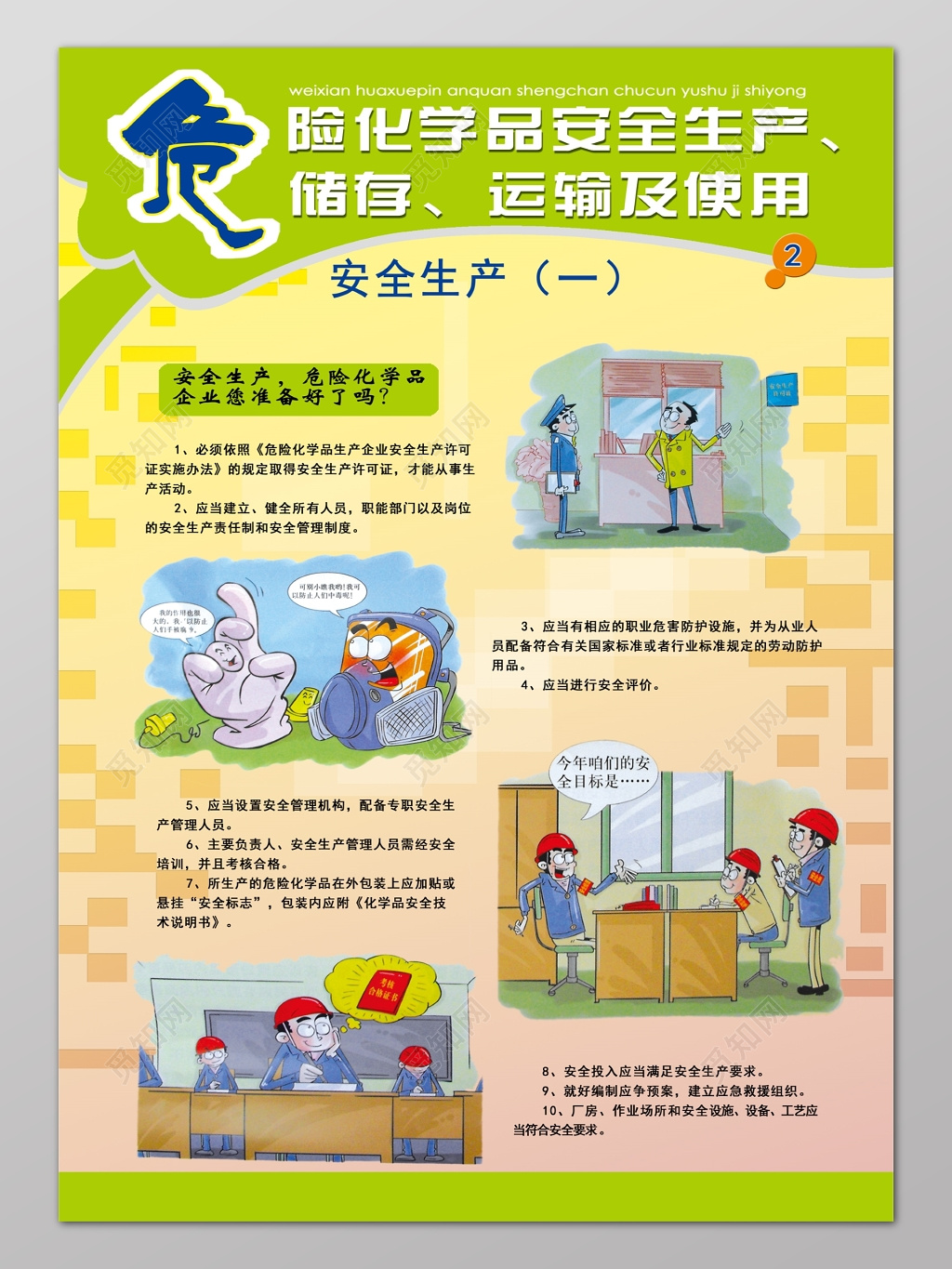 浅绿卡通危险化学品安全生产一准备海报