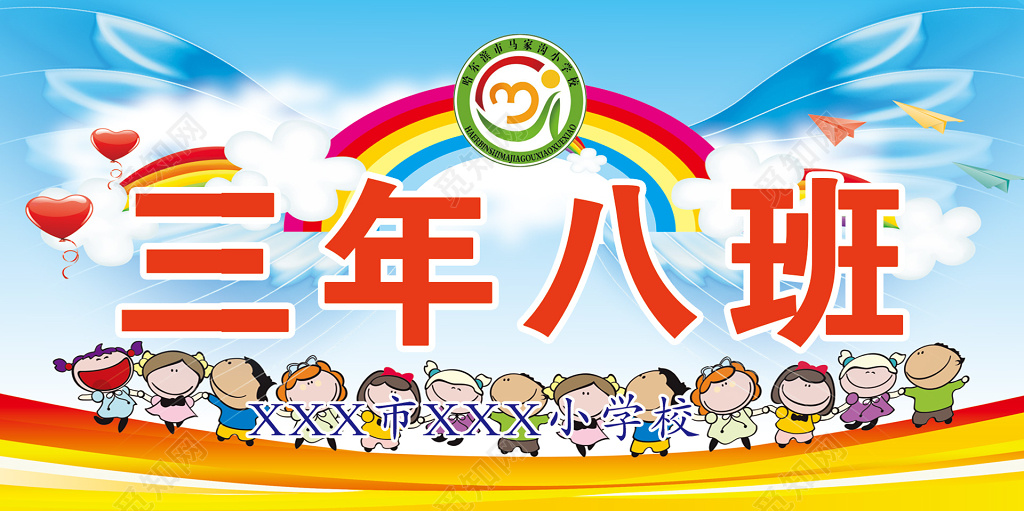 可爱卡通彩虹学生三年八班学校班级牌
